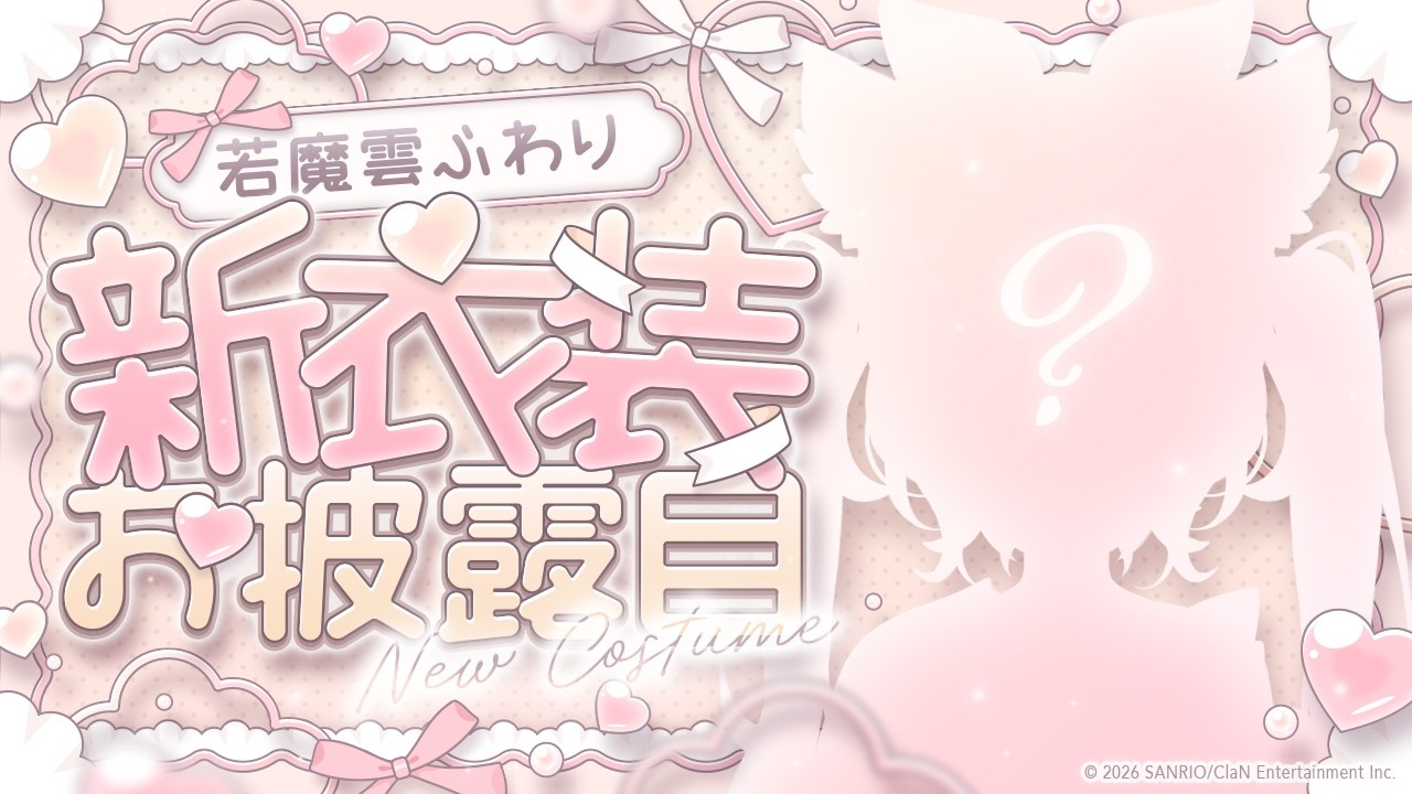 【損させない！】初めての新衣装お披露目！ #にゃんた新衣装お披露目リレー 【若魔雲ふわり/にゃんたじあ！】