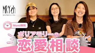 【Mond質問】ポリアモリーの恋愛相談に3人が本気で答えました