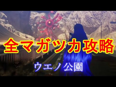 真女神転生Ⅴ　全マガツカ攻略　解放神意情報有り　その１８　ウエノ公園　あしずり実況切り抜き　ネタバレ注意！