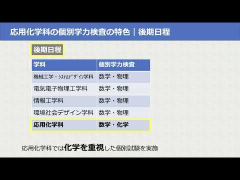 教養学科 埼玉大学工学部応用化学科　令和７年度入試情報動画