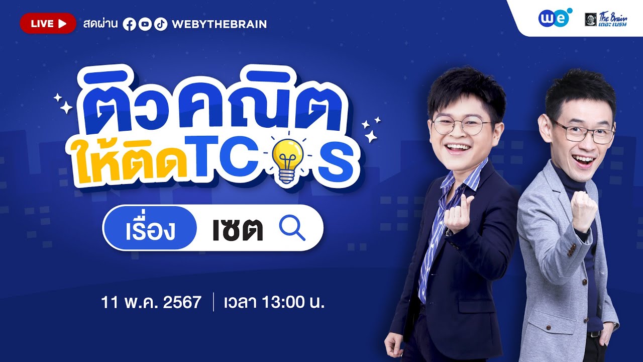 #dek68  ติวคณิตให้ติด TCAS | EP.1 คณิตศาสตร์ประยุกต์1 A-level บทเซต