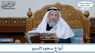 931 - أنواع سجود السهو - عثمان الخميس