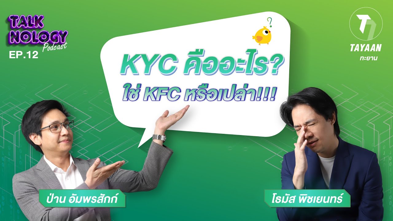 TALKNOLOGY EP.12 | KYC คืออะไร ใช่ KFC หรือเปล่า!!!