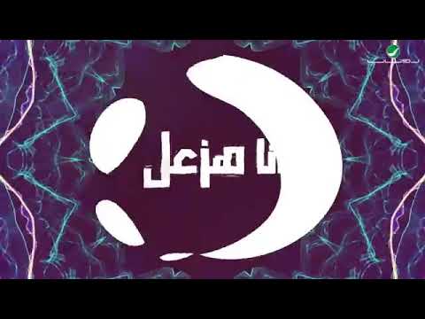 Jadid Jamila El badaoui { أنا هزعل}