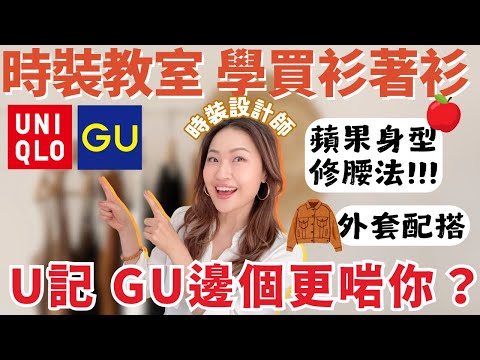 【時裝教室】學買衫著衫🌟UNIQLO GU邊個更啱你？ 蘋果身形/肚腩修腰法 ｜ 外套+鞋配搭｜時裝設計師你問我答