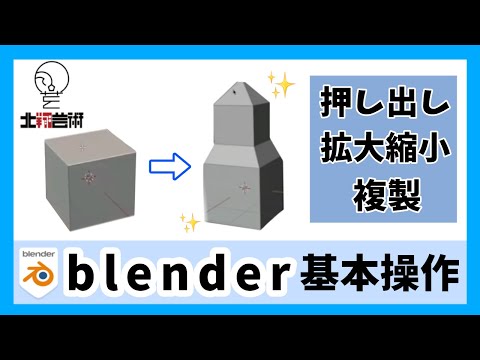 3DCG講座08　押し出し、拡大縮小、複製について