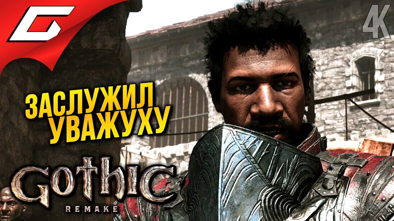 УЖЕ НЕ БОМЖ ➤ Gothic 1 Remake ◉ Прохождение 3