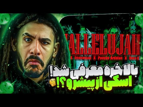 Hallelujah - Erfan X Imanemun X Pooyan Ardalan X Dara K "Reaction" اوه اوه