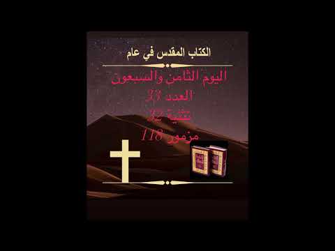 ‏‎اليوم الثامن والسبعون: نشيد موسى (الكتاب المقدس في عام) ‏Day 78:The Song of Moses