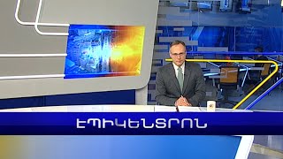 Էպիկենտրոն 19:30. ԵԱՀԿ մշտական խորհուրդը Հայաստանի պահանջով քննարկել է Հաագայի որոշման կատարումը