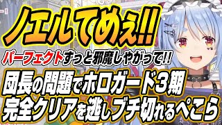 【ホロライブ切り抜き/兎田ぺこら】ノエル団長の問題でホロガード３期生パーフェクトを逃しブチ切れるぺこーら