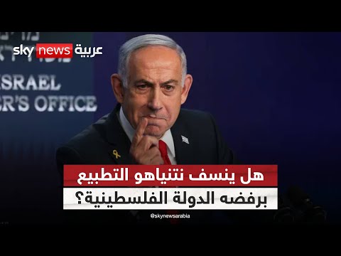 فيديو | رفض نتنياهو لحل الدولتين.. هل يقطع الطريق أمام أي انفراجة سعودية إسرائيلية؟ | #ستوديو_وان_مع_فضيلة