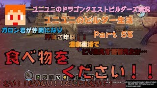 【DQB】ユニユニのビルダー生活058【 ドラゴンクエストビルダーズアレフガルドを復活せよ】