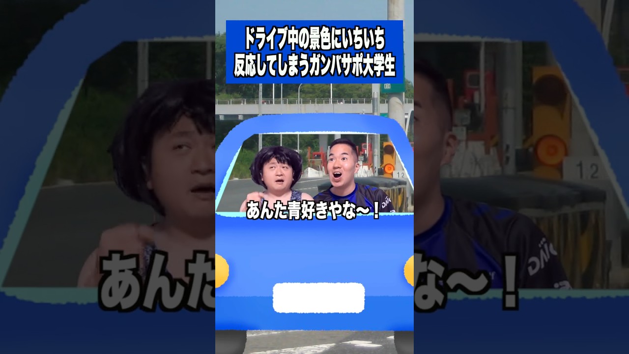 ドライブ中の景色にいちいち反応してしまうガンバサポ大学生 #ガンバ大阪 #jリーグ #ドライブ