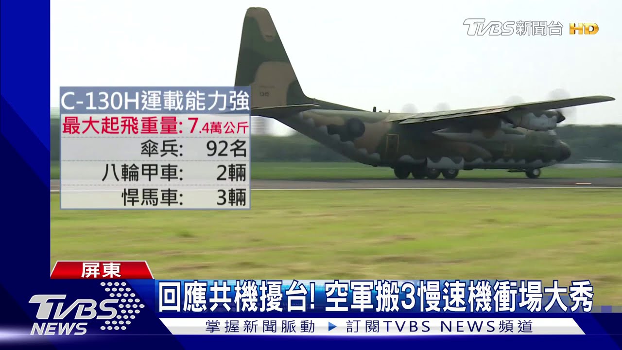 回應共機擾台! 空軍搬3慢速機衝場大秀