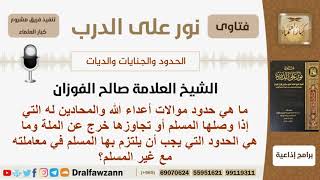 ما هي حدود موالات أعداء الله والمحادين له التي إذا وصلها المسلم أو تجاوزها خرج عن الملة؟ الفوزان image