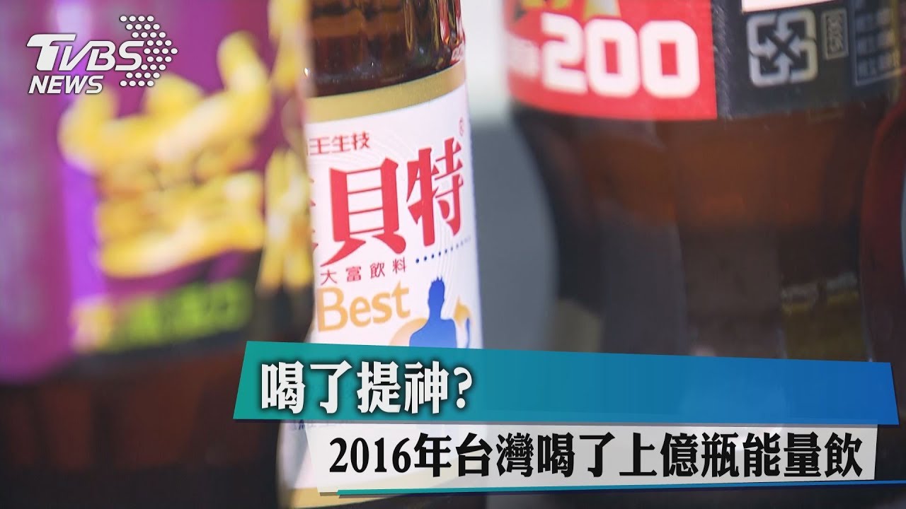 喝了提神?2016年台灣喝了上億瓶能量飲