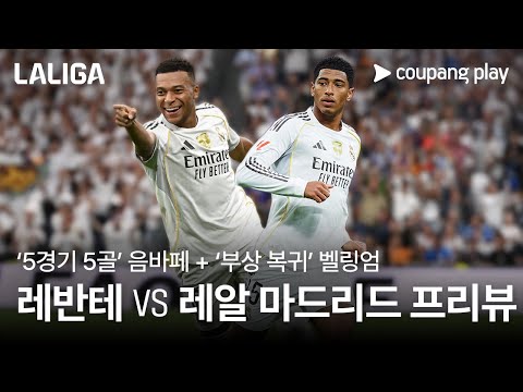 레반테 vs 레알 마드리드 프리뷰