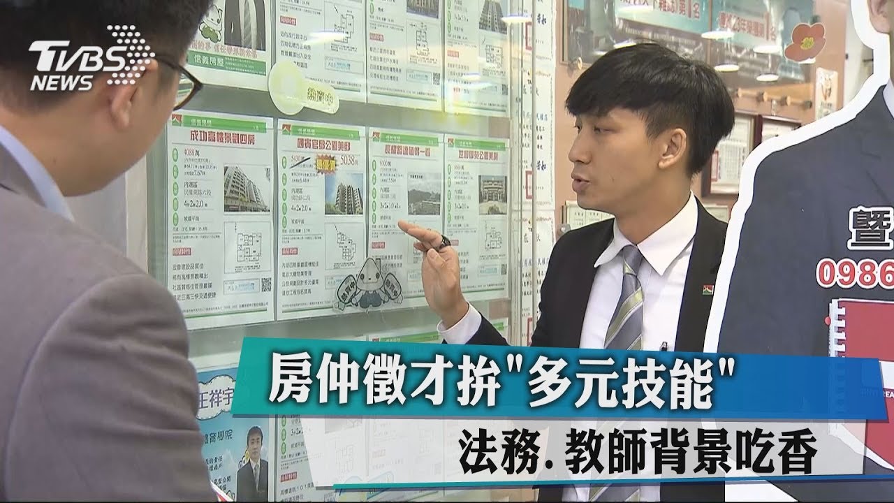 房仲徵才拚「多元技能」　法務﹑教師背景吃香