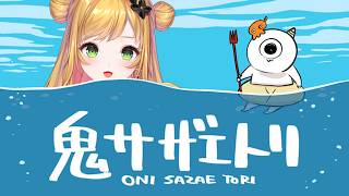 【 鬼サザエトリ 】サザエさん？【にじさんじ | セフィナ】