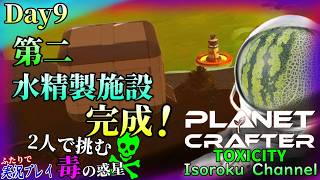 ＃009【The Planet Crafter:TOXICITY】駅の清掃完了までもう一息！掃除が終わったら水を確保していきますよ～！【二人実況】