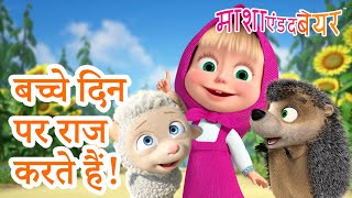 Download lagu बच्चे दिन पर राज करते हैं! 👶👑 21 नवंबर को आ रहा है! 💥 2025 का नया एपिसोड 💥 माशा एंड द बेयर mp3 Download lagu बच्चे दिन पर राज करते हैं! 👶👑 21 नवंबर को आ रहा है! 💥 2025 का नया एपिसोड 💥 माशा एंड द बेयर mp3