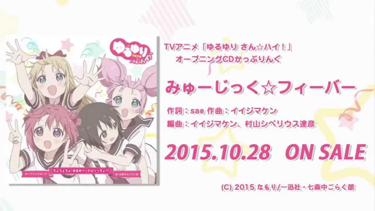 【ゆるゆり】「ゆるゆり さん☆ハイ」OPCDかっぷりんぐ試聴動画