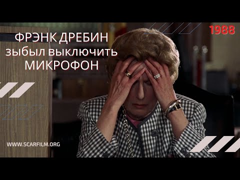 Фрэнк Дребин забыл выключить микрофон (Голый пистолет, 1988) — Михалев