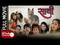 Sathi साथी Nepali Full Movie Rajesh Hamal Karishma Manandhar Nir Shah Gauri Malla