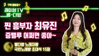 [별다방] 국민노래방 초대석(가수 최유진) 15회