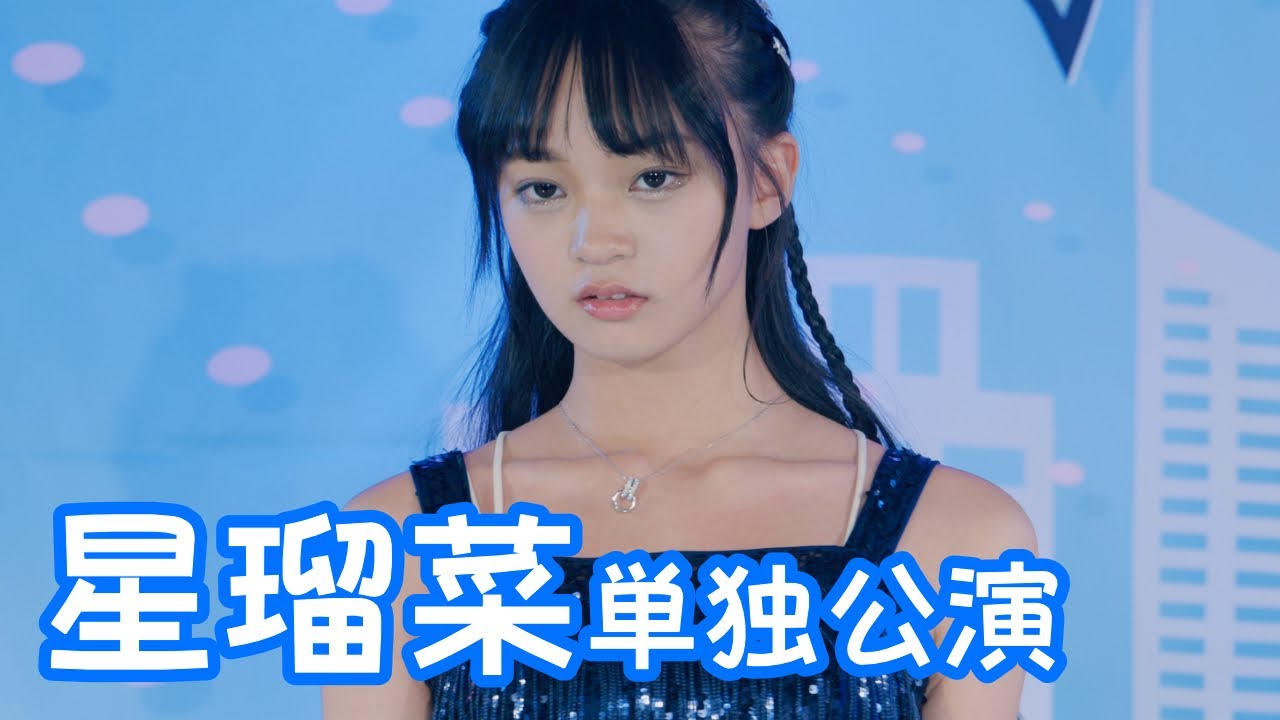 2025.8.31 - 星瑠菜「TRY ME ～私を信じて～（安室奈美恵）」【星瑠菜単独公演】 