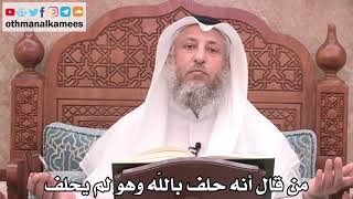 2524 - من قال أنه حلف بالله وهو لم يحلف - عثمان الخميس