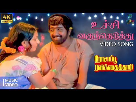 Uchi Vaguntheduthu 4K Remastered Video Song - Rossappu Ravikkaikari | HQ Audio | SPB | Ilaiyaraaja