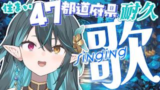 47都道府県🕺耐久歌枠