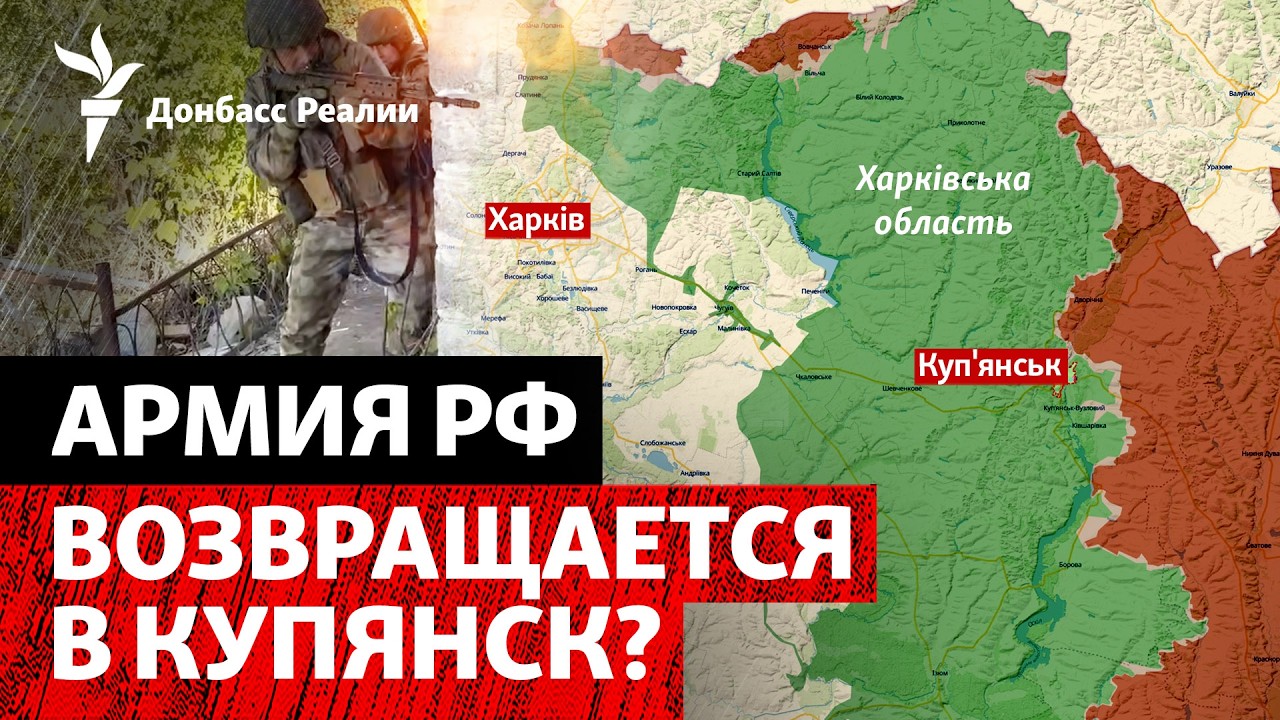 Российские солдаты просачиваются в Купянск. В России запрещают «Яблоко»? | Р?