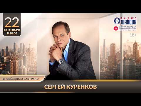 Сергей КУРЕНКОВ. «Звёздный завтрак» на Радио Шансон