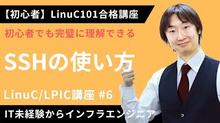  - 【LinuC/LPIC合格講座】「SSH」を使ったLinux操作方法を簡単解説【ITエンジニア基礎入門】#6