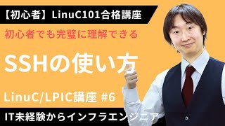 - 【LinuC/LPIC合格講座】「SSH」を使ったLinux操作方法を簡単解説【ITエンジニア基礎入門】#6