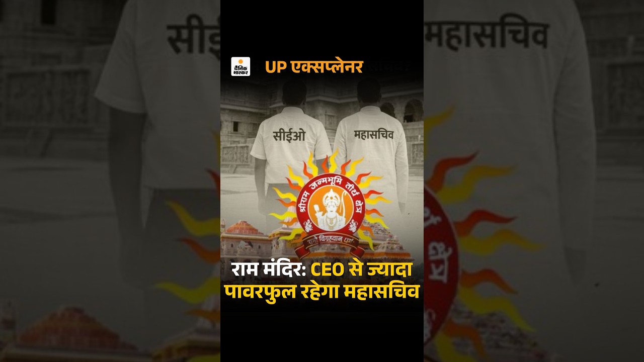 Ram Mandir CEO Vs Mahasachiv Powers: कहीं सिर्फ डमी बनकर तो नहीं रह जाएगा CEO का पद | Ayodhya