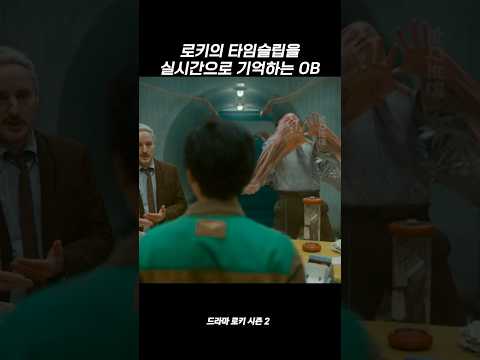 로키의 타임슬립을 실시간으로 기억하는 OB #마블
