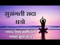 Susangati Sada Ghado सूसंगती सदा घडो Susangatisadaghado Marathi Motivation