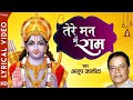 Tere Man Me Ram तेरे मन में राम Ram Ji Bhajan Anup Jalota Most Popular Hindi