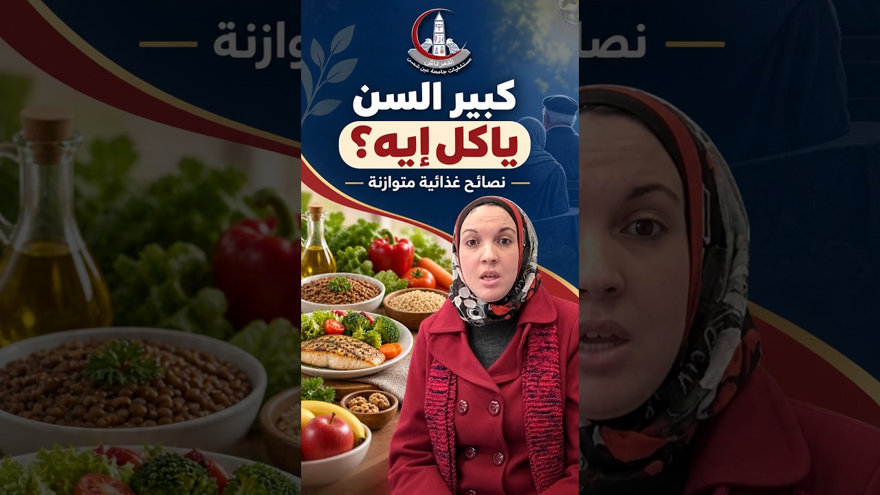 نصائح غذائية لكبار السن | البروتين والألياف والدهون والسوائل   #صحتهم مسؤوليتنا