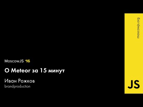MoscowJS 16 — Meteor за 15 минут — Иван Рожков