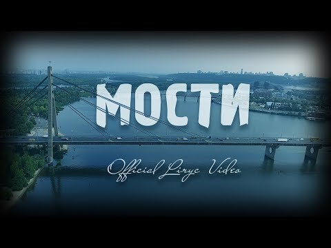 KOZAK SYSTEM - Мости (official lyric video)