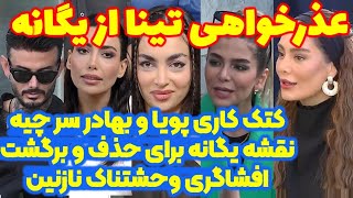 عذرخواهی تینا از یگانه | کتک کاری پویا و بهادر سر چیه | قسمت ۱۲ عشق ابدی