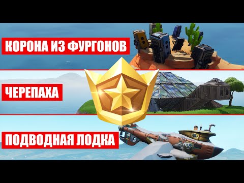 Станцуйте на короне из фургонов, черепахе и подводной лодке фортнайт + секретная звезда