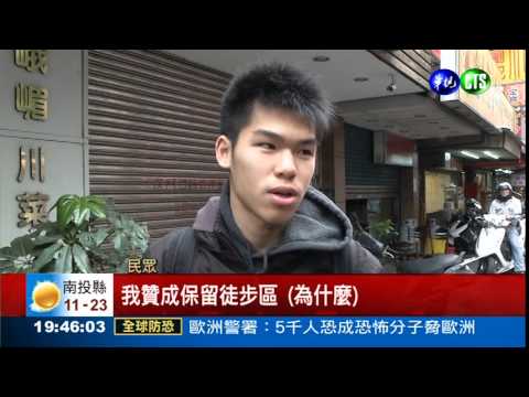 公館徒步區 由i-Voting決定!