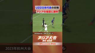 サッカー男子 U-22日本代表 開幕 白星発進【23年アジア大会 中国・杭州 ハイライト】