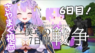 【Minecraft】 #7WARクラフト 6日目！バニーガールしつつ、戦いに備えよ…🔥👯【#さやまぐ】